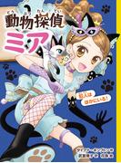 動物探偵ミア　犯人はほかにいる！