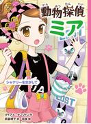 動物探偵ミア　シャナリーをさがして