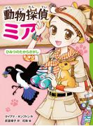 動物探偵ミア　ひみつのたからさがし