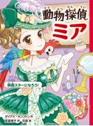 動物探偵ミア　映画スターになろう！