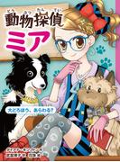 動物探偵ミア　大どろぼう、あらわる？