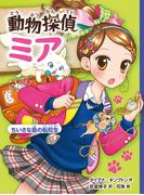 動物探偵ミア　ちいさな島の転校生