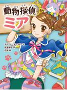 動物探偵ミア