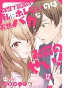完璧で最高の私にホレないのは天然バカなお前のせい！【単話版】 第12話(urakoi)