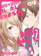 完璧で最高の私にホレないのは天然バカなお前のせい！【単話版】 第8話(urakoi)