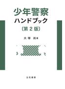 少年警察ハンドブック〔第2版〕