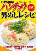 １日外出録ハンチョウ公式　男めしレシピ