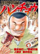 １日外出録ハンチョウ（19）