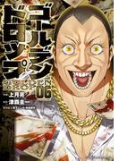 ゴールデンドロップ（６）