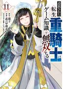 追放された転生重騎士はゲーム知識で無双する（11）
