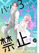 バツ３なのでトキメキ禁止です　［ｃｏｍｉｃ　ｔｉｎｔ］　分冊版（20）