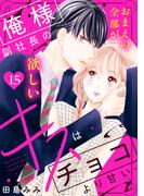 俺様副社長のキスはチョコより甘い［ｃｏｍｉｃ　ｔｉｎｔ］　分冊版（15）