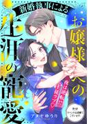 新婚執事によるお嬢様への生涯の寵愛［ｃｏｍｉｃ　ｔｉｎｔ］　分冊版（９）