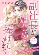 副社長がはじめてを捧げてきます。［ｃｏｍｉｃ　ｔｉｎｔ］　分冊版（３）