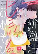 弁護士お兄ちゃんとヒミツのおあそび［ｃｏｍｉｃ　ｔｉｎｔ］　分冊版（９）