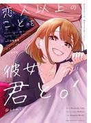 恋人以上のことを、彼女じゃない君と。＠comic 1(裏少年サンデーコミックス)