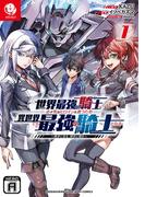 世界最強の騎士は、必ず死ぬヒロインを救うため異世界でも最強の騎士となる ～両手に花を、両手に剣を～ 1(裏少年サンデーコミックス)