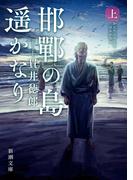 邯鄲の島遥かなり（上）（新潮文庫）(新潮文庫)