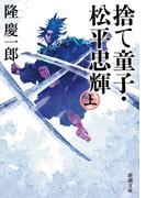 捨て童子・松平忠輝（上）（新潮文庫）(新潮文庫)