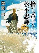 捨て童子・松平忠輝（中）（新潮文庫）(新潮文庫)