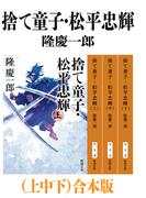 捨て童子・松平忠輝（上中下）合本版（新潮文庫）(新潮文庫)