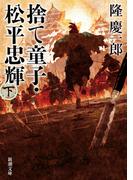 捨て童子・松平忠輝（下）（新潮文庫）(新潮文庫)