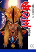 古事記巻之三　蚤の王　野見宿禰(中公文庫)