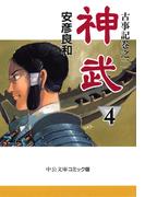 古事記巻之二　神武４(中公文庫)