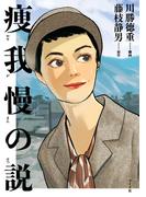 痩我慢の説(トーチコミックス)