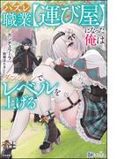 ハズレ職業【運び屋】になった俺はダンジョンでレベルを上げる 【電子限定SS付】(BKブックス)