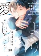 藍より愛し【電子限定おまけ付き】(花音コミックス)