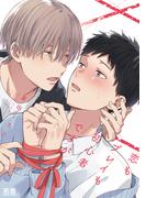 恋もプレイも初心者ですが【電子限定おまけ付き】(花音コミックス)