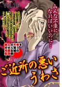 ご近所の悪いうわさ vol.16(ご近所の悪いうわさシリーズ)