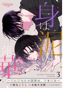 身は泥中の蓮華～恋に堕ちた小説家は、筆を執る～ 3【合冊版】(コミックRouge)