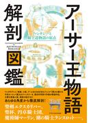 アーサー王物語 解剖図鑑