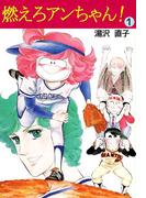 燃えろアンちゃん！(1)