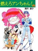 燃えろアンちゃん！(2)