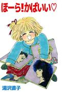 ほーら！かばいい