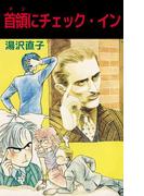 首領にチェック・イン