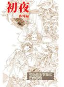 初夜・番外編(1)