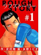 ラフストーリー(1)