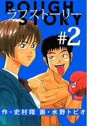 ラフストーリー(2)