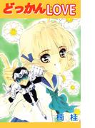 どっかんLOVE(1)