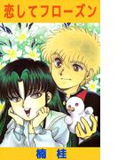 恋してフローズン