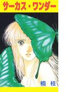 サーカス・ワンダー