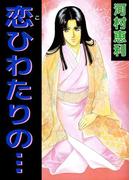 恋ひわたりの…