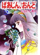 ばあじん・おんど(2)