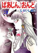 ばあじん・おんど(3)