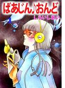 ばあじん・おんど(4)