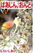 ばあじん・おんど(5)